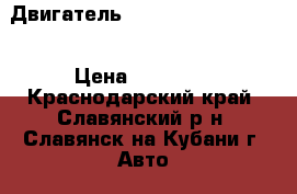 Двигатель Peugeot 206 1.4 KFX › Цена ­ 25 000 - Краснодарский край, Славянский р-н, Славянск-на-Кубани г. Авто » Продажа запчастей   